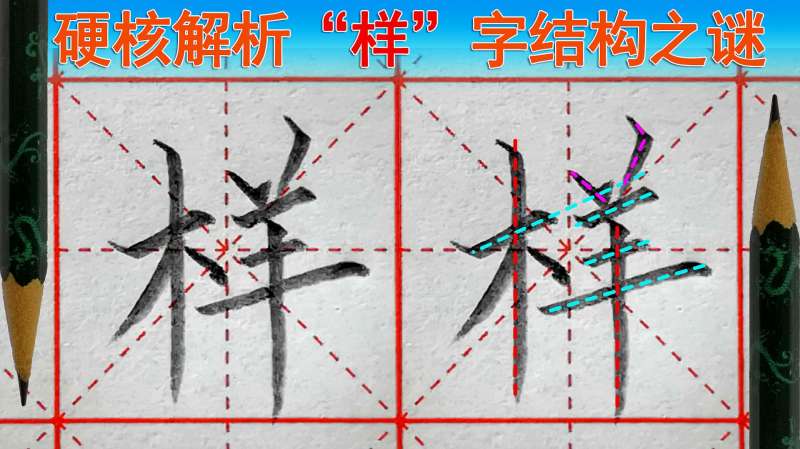 “样”字怎么写好看?样字笔顺演示,语文(一年级下册),教育,学校教育,好看视频