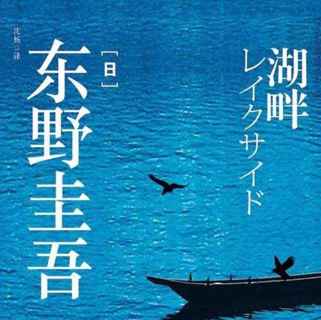 东野圭吾《湖畔:一场家庭亲情与子女教育引发的血案!