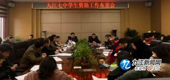 九江七中召开春季资助工作布置会