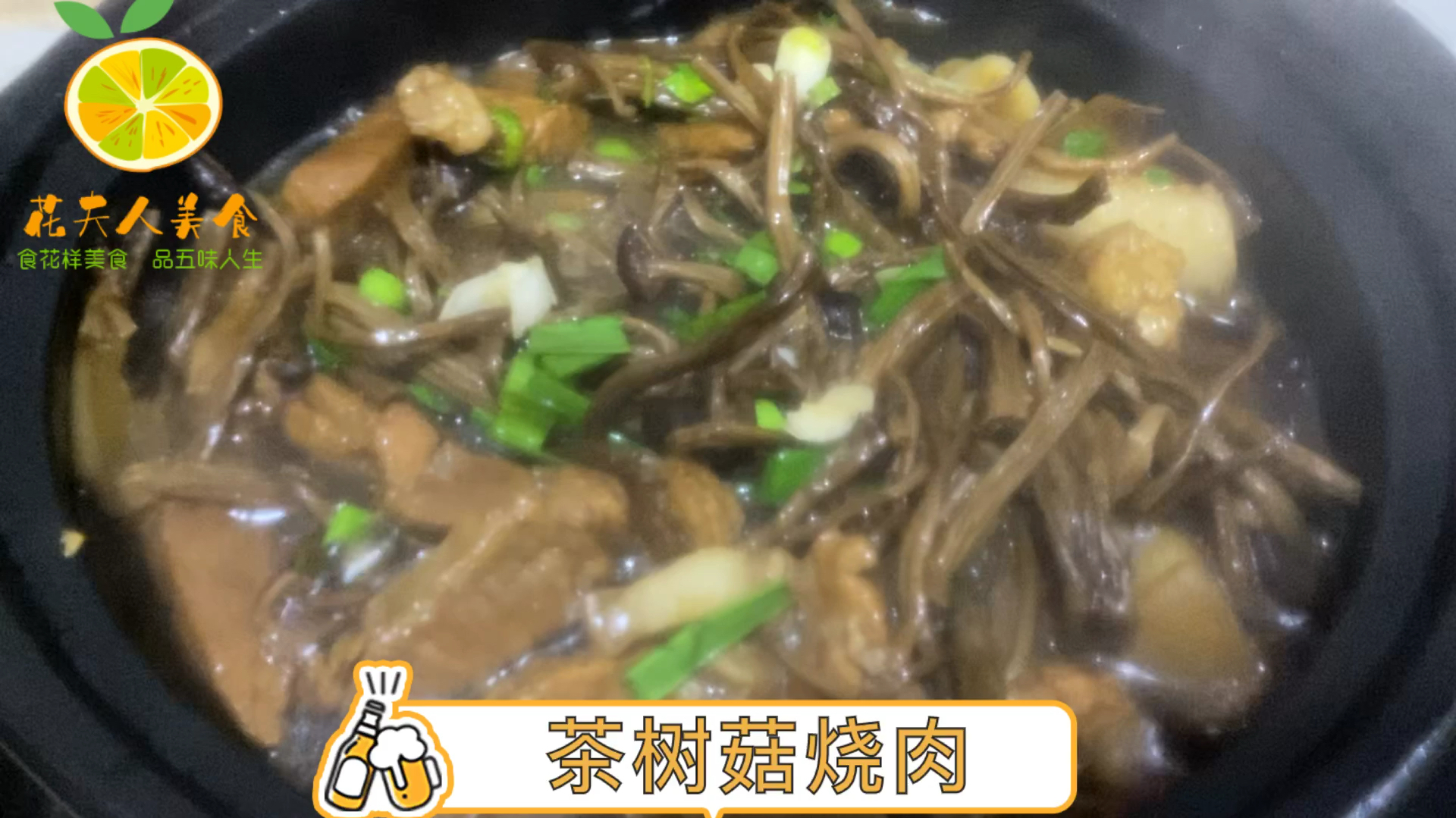 一分钟学会,香锅茶树菇烧肉,小朋友爱吃的下饭菜,好吃不油腻