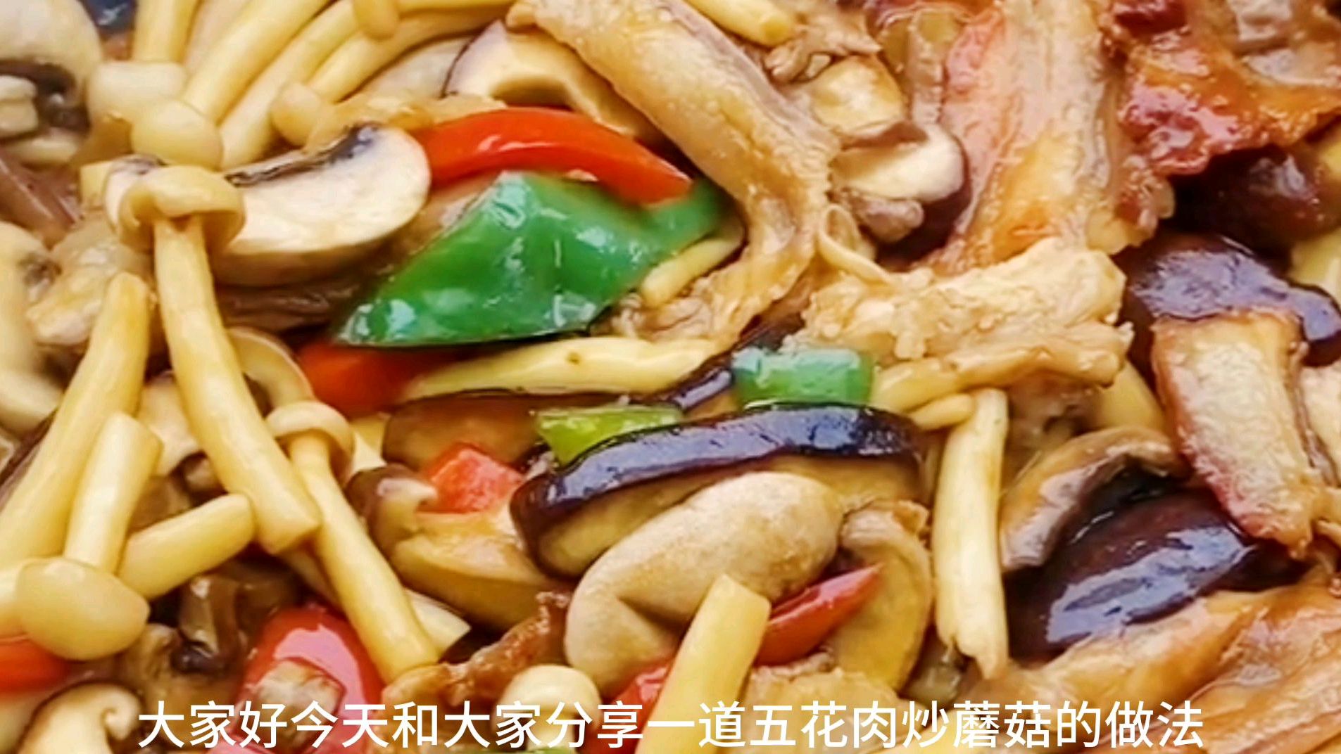一道非常好吃的五花肉炒蘑菇的做法分享给大家