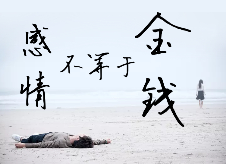 一个不舍得为你花钱的男人,还谈什么爱不爱你:不要怪