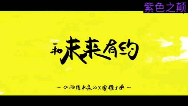 [图]相信未来义演预告片《和未来有约》