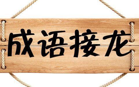 1500个成语接龙,寒假跟孩子边玩边学,开学考试能涨50分!