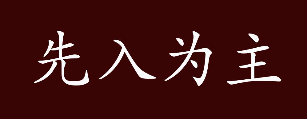 先入为主的出处,释义,典故,近反义词及例句用法 - 成语知识