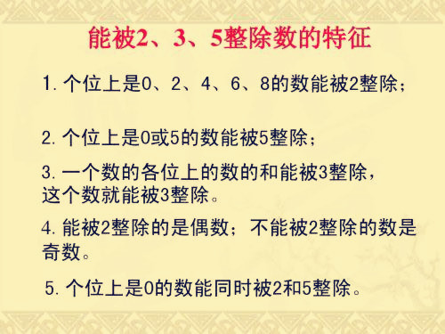 数的整除特征一