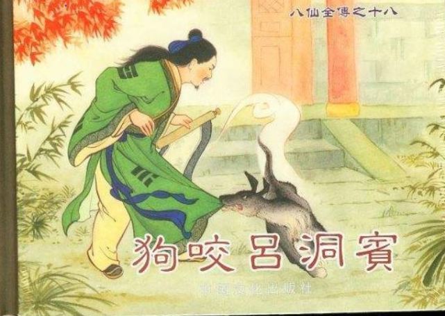 "狗咬吕洞宾,不识好人心"的俗语是从何而来