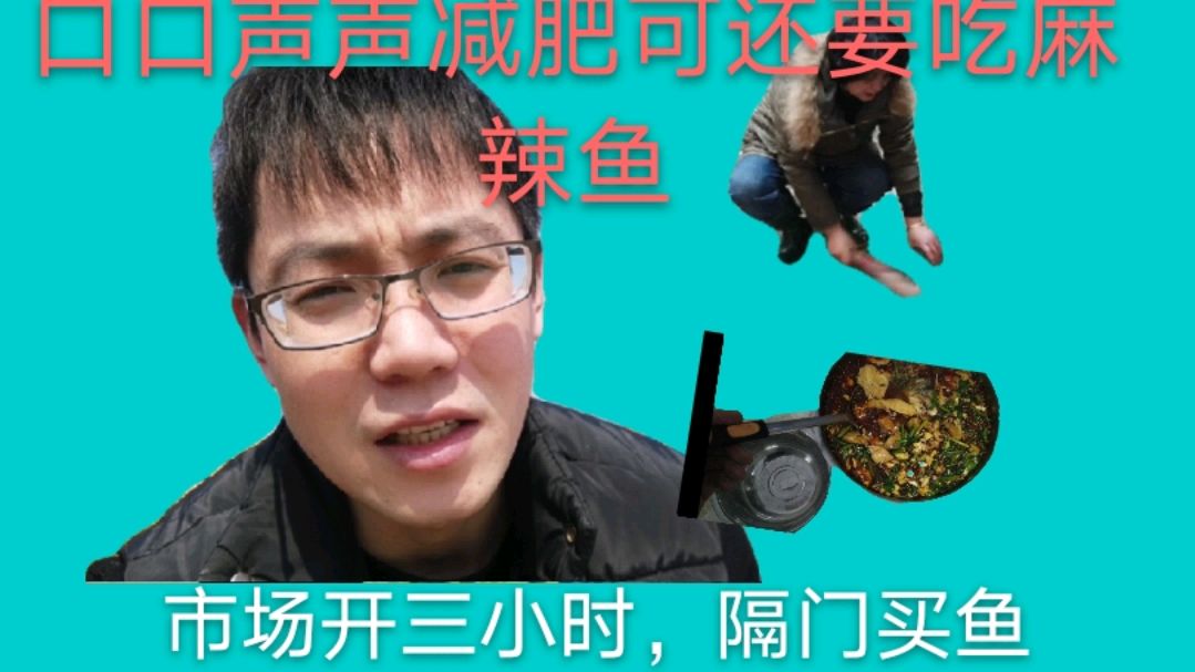 真要减肥还吃鱼,市场已关隔门也要买到,做了香喷喷一大盆麻辣鱼