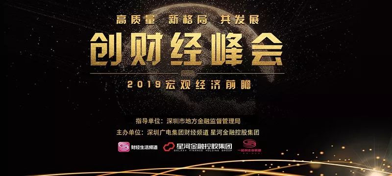 点击报名"创财经峰会,与李稻葵,吴晓求,刘克崮,王永利等共话未来!