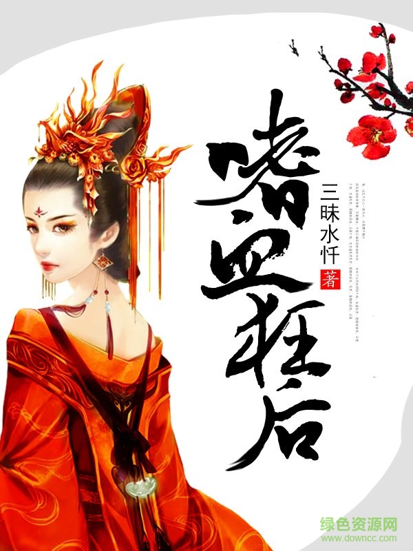 《嗜血狂后》"女人,我们来玩个猫捉老鼠的游戏,如何?