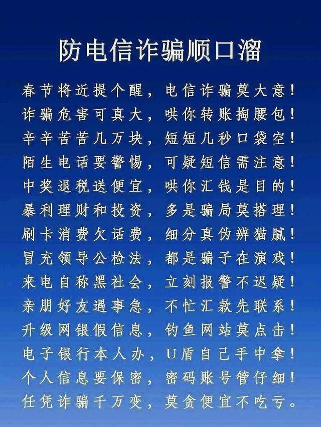 「净网2019」防电信网络诈骗顺口溜