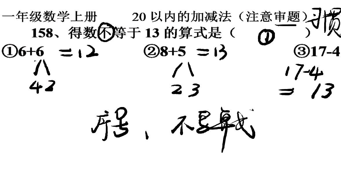 [图]人教版数学一年级上册20以内加减法(注意审题)