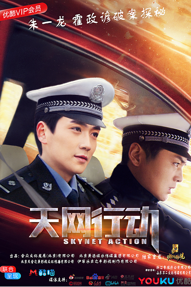 电视剧《天网行动》朱一龙领衔定档2月11日