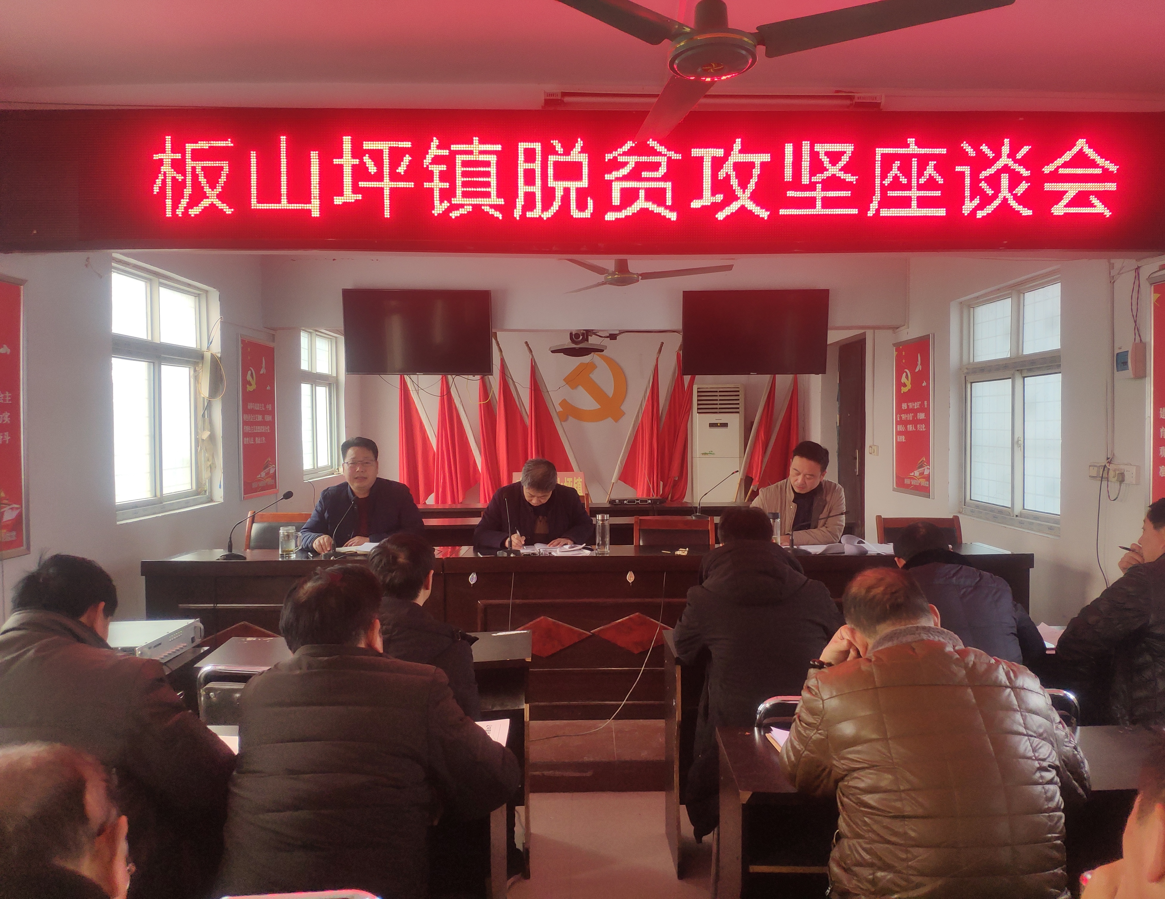 南召县板山坪镇召开脱贫攻坚座谈会