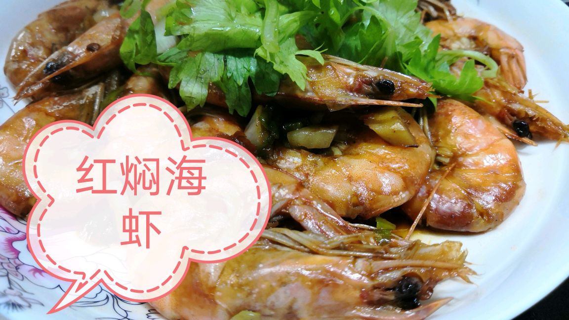 红焖海虾的家常做法,简单易学,鲜香美味又营养