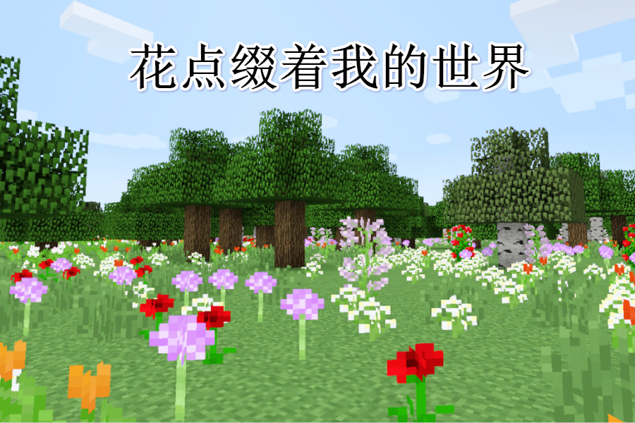 花在mc中历史是很长的,基本上从游戏创建开始不久,花这种道具就加入