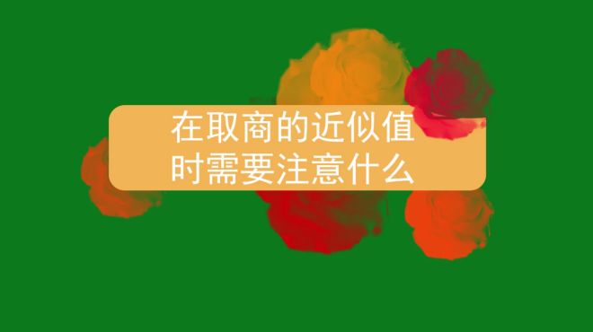 [图]在取商的近似值时需要注意什么