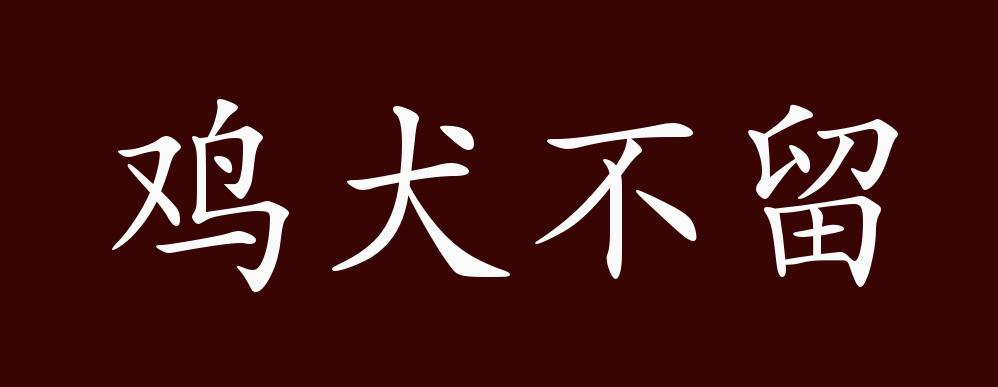 鸡犬不留的出处,释义,典故,近反义词及例句用法 - 成语知识