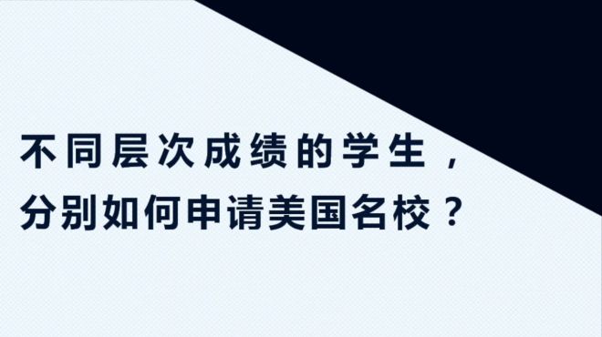 [图]不同分数段的学生如何申请美国大学？