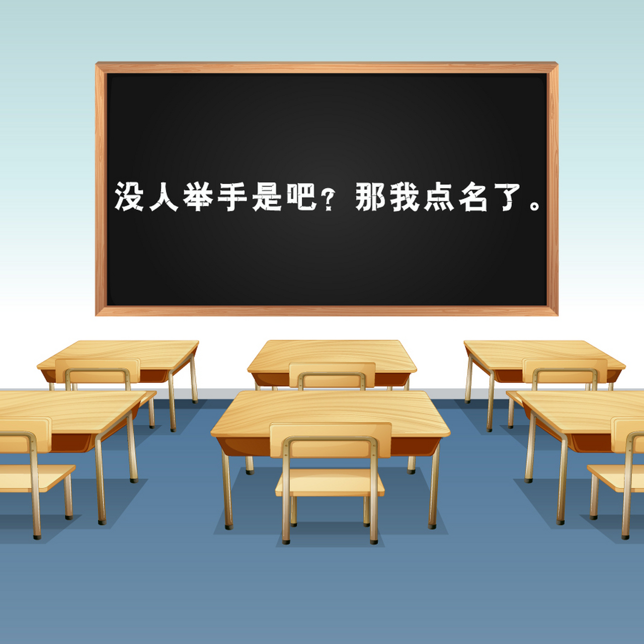 老师的口头禅#"没人举手是吧?那我就点名了!