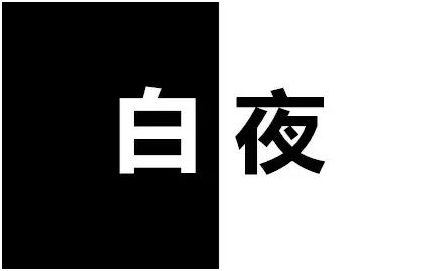 揭秘:白加黑的营销力量,永远不过时的营销模式