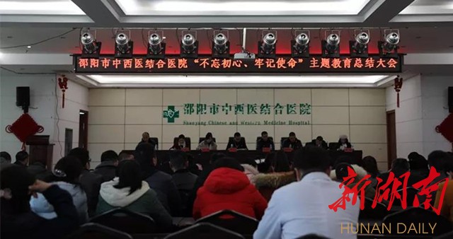邵阳市中西医结合医院召开"不忘初心,牢记使命"主题教育总结大会