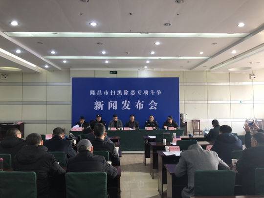 隆昌市五部门联合召开新闻发布会 集中公布扫黑除恶专项斗争开展情况