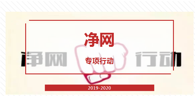 "净网2019"专项行动圆满收官"净网2020"专项行动全面开启