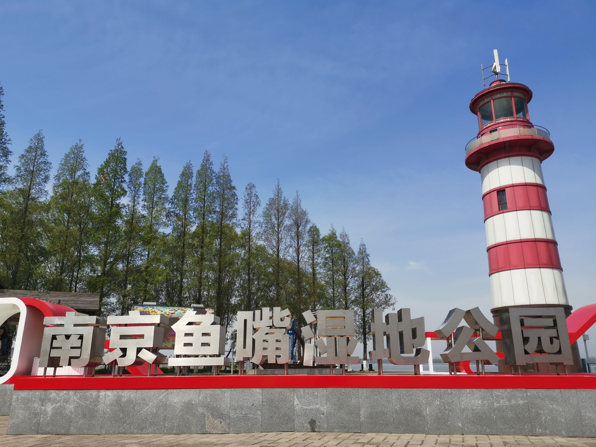 江海情怀,最美南京—南京鱼嘴湿地公园