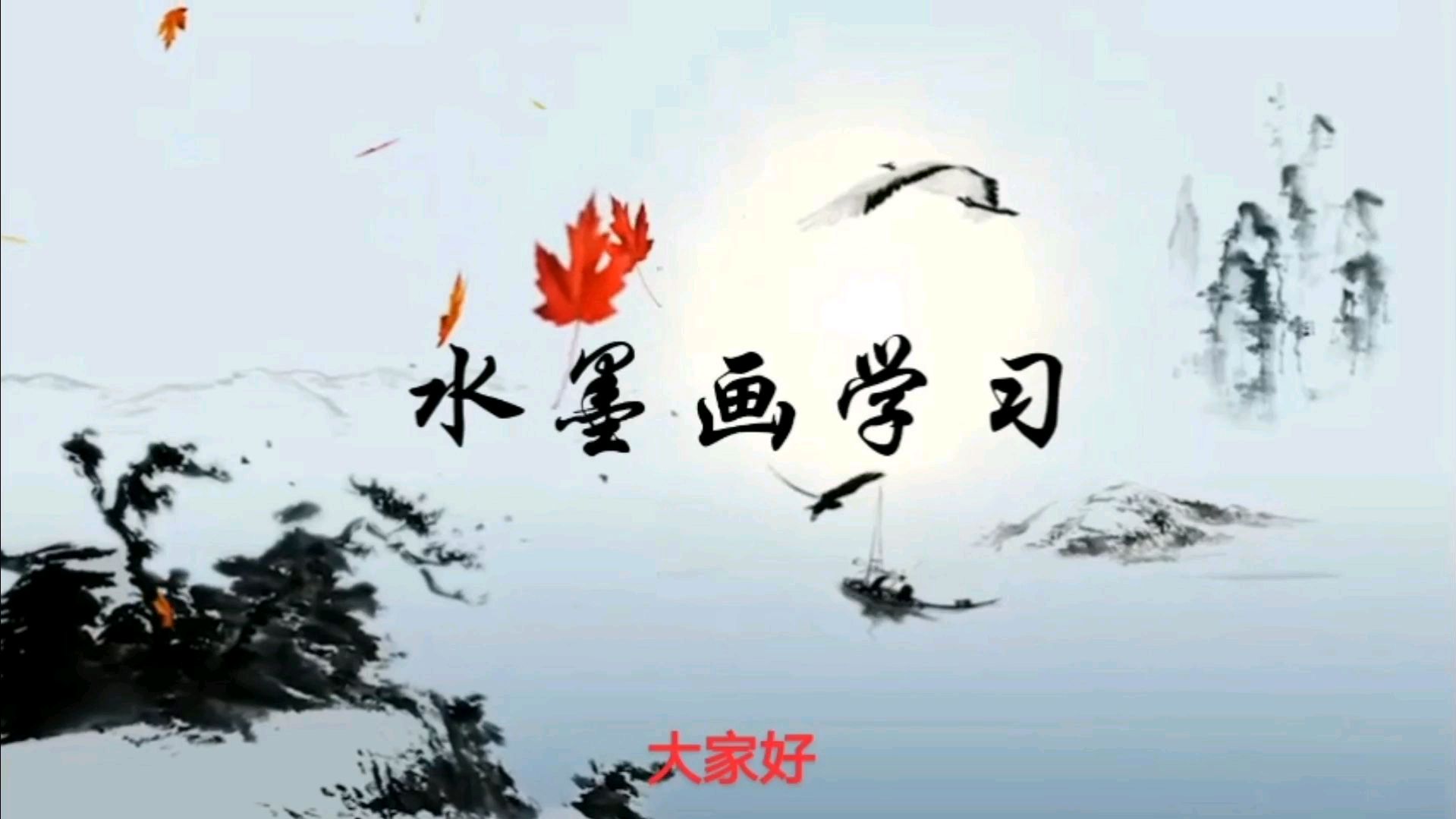 水墨画丨练习画小鸡