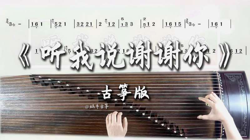 蜗牛古筝听我说谢谢你古筝谱伴奏版弹奏示范