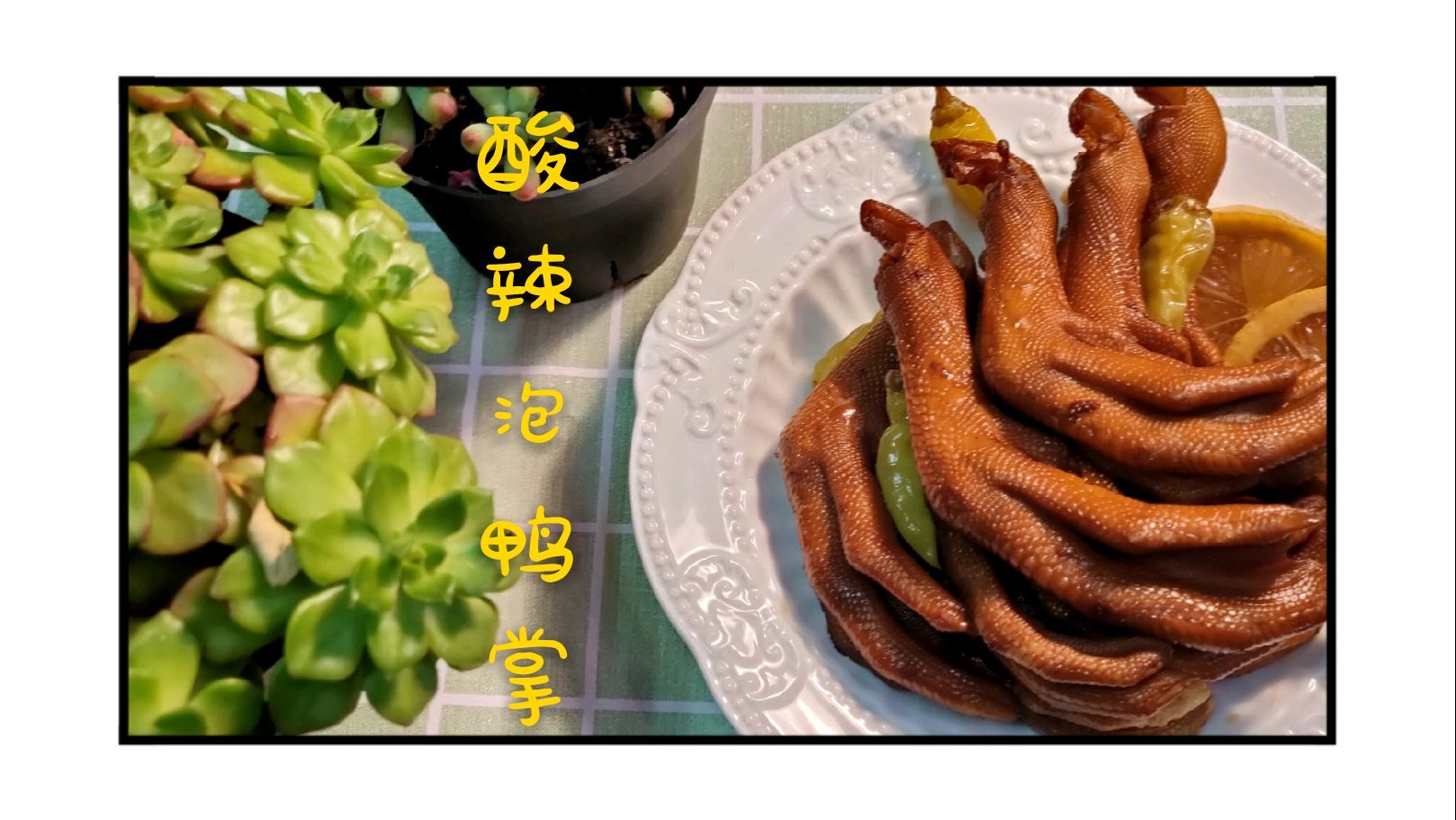 独家酸辣泡鸭掌做法,好吃过瘾,酸辣开胃