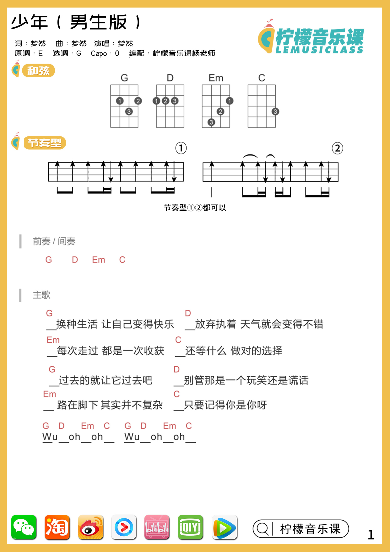 柠檬音乐课尤克里里曲谱分享-《少年》