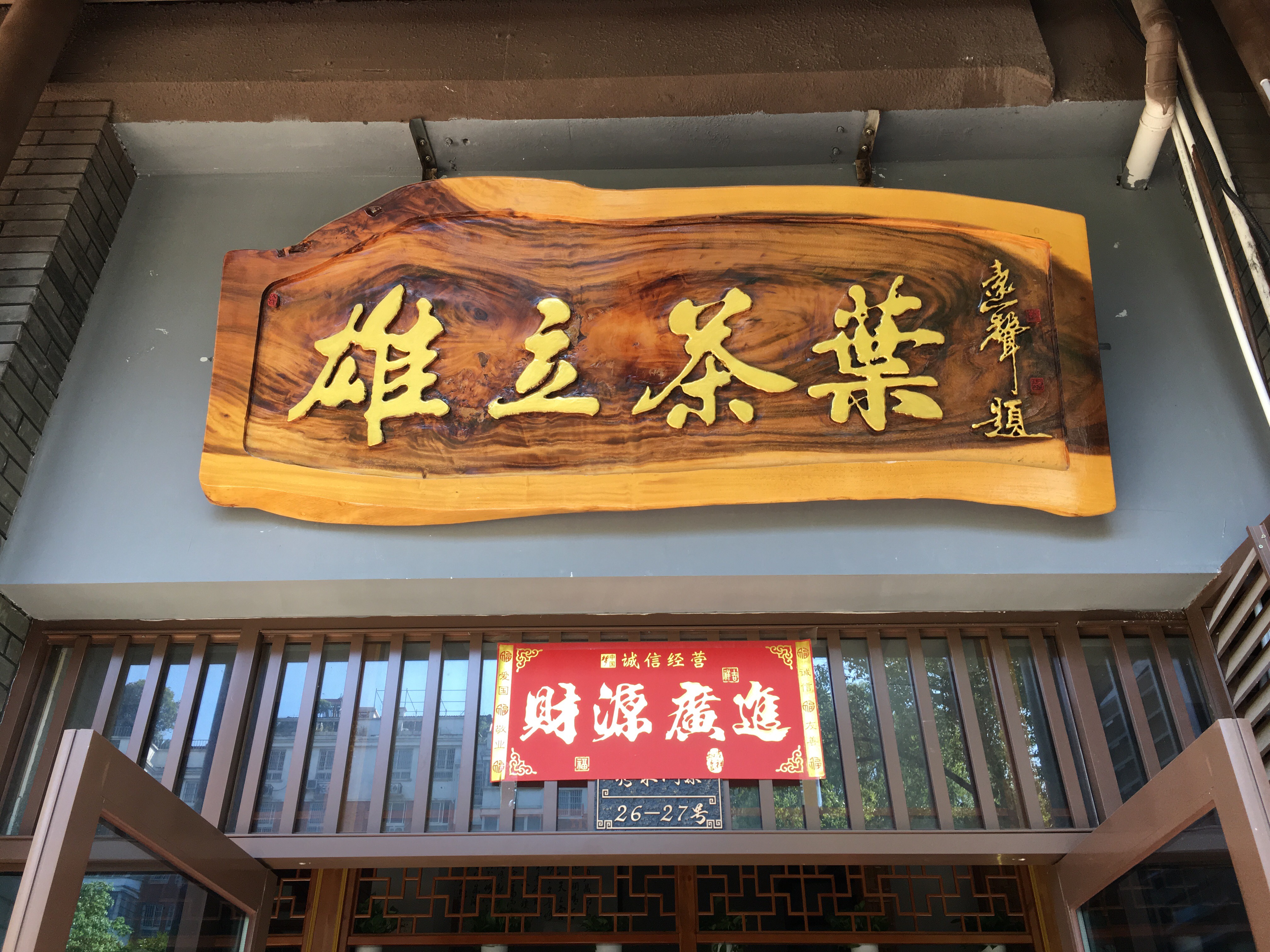 茶店牌匾大全图片