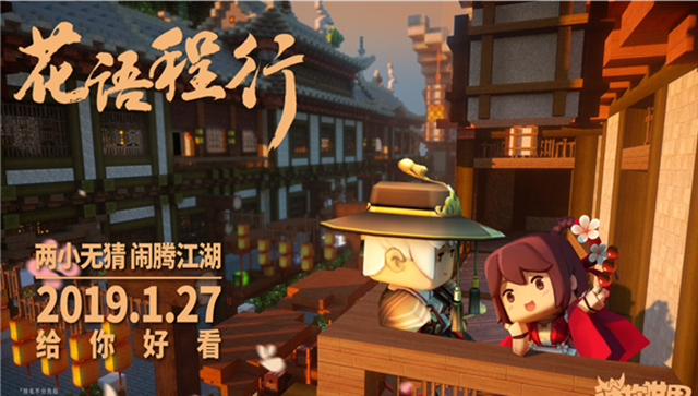 迷你世界:让程锦衣和花小楼陪你一起过年?官方宣传片剧情猜测!