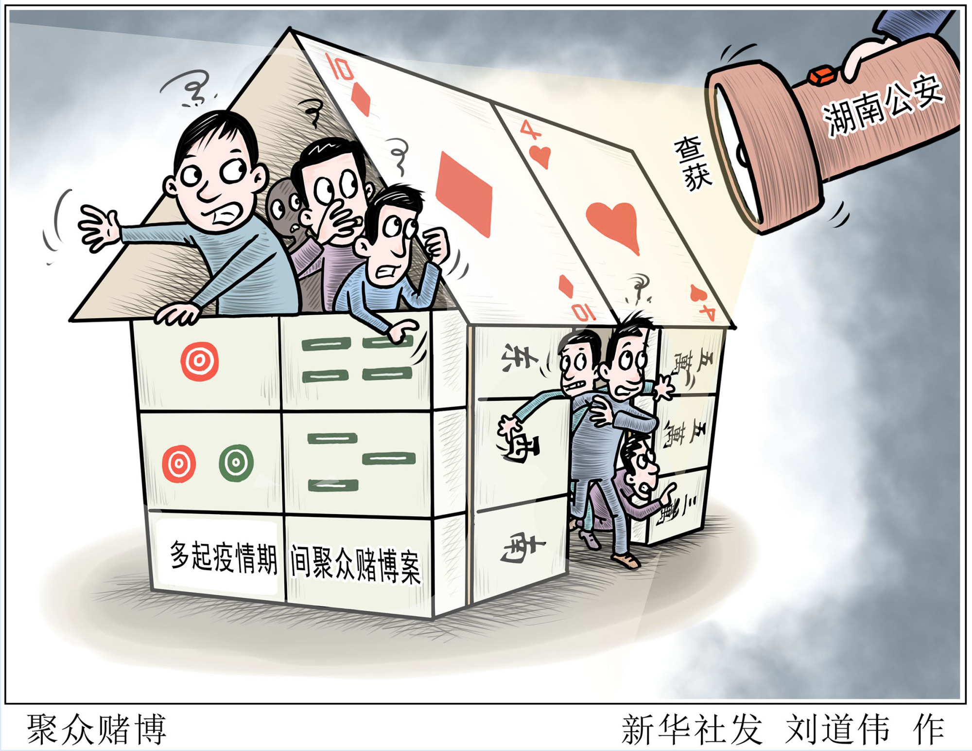 (图表·漫画「聚焦疫情防控」聚众赌博