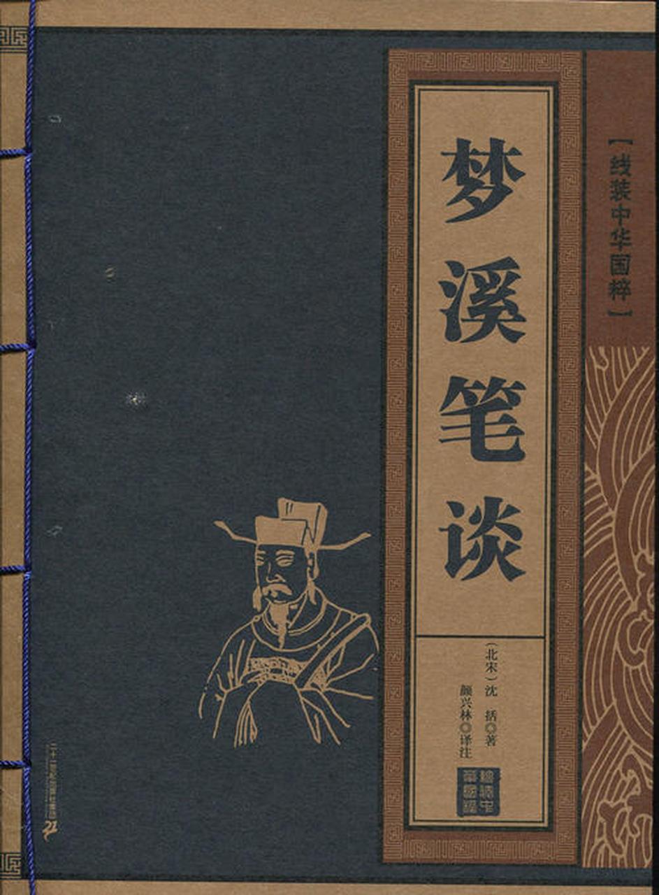 悦读世界##万物皆可云#【云读书,读好书】《梦溪笔谈》——涉及古代