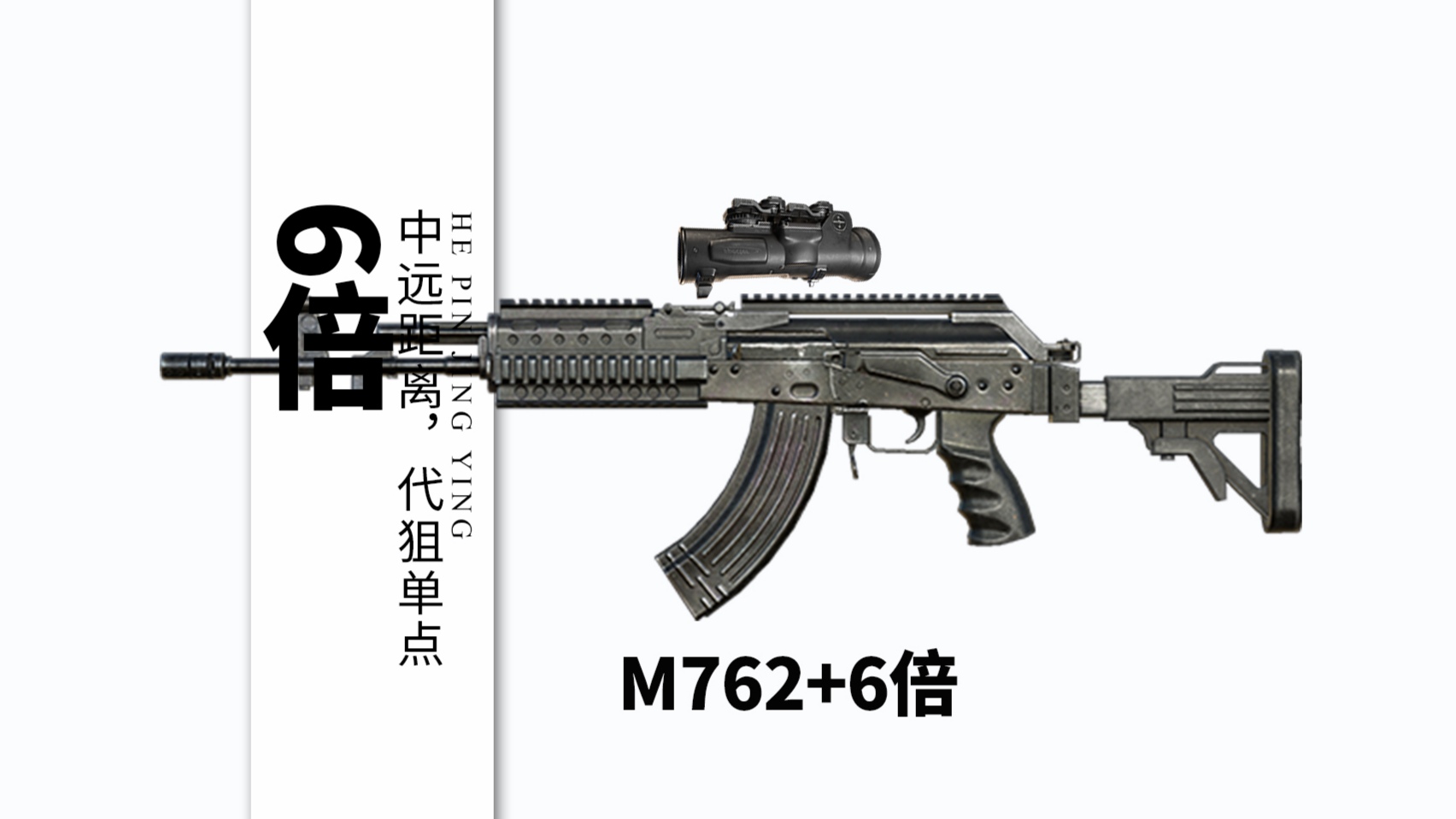 装配6倍镜的m762和sks相比,m762毕竟是步枪,单发伤害虽然并没有sks高