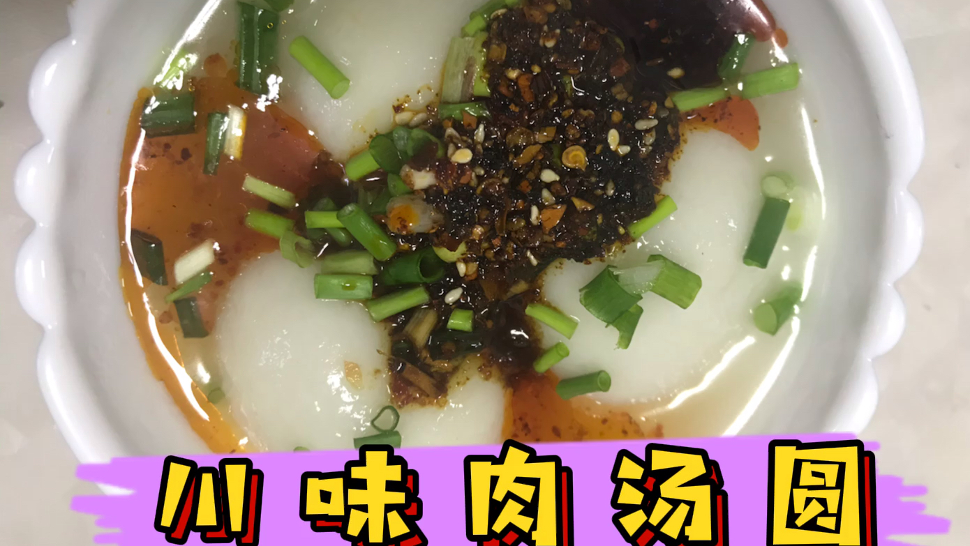 豆干莲藕鲜肉汤圆