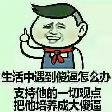 发现领导是sb,究竟要不要告诉他呢?当然是