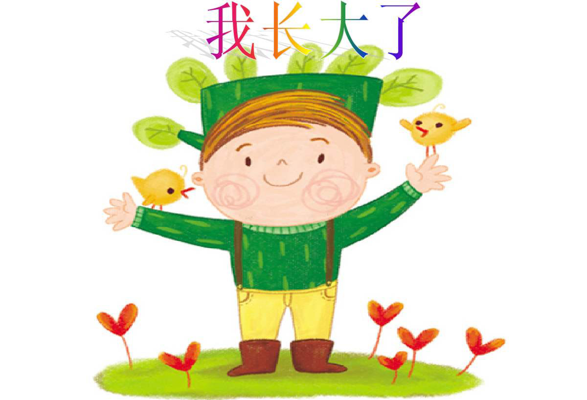 妈妈,我已经长大了