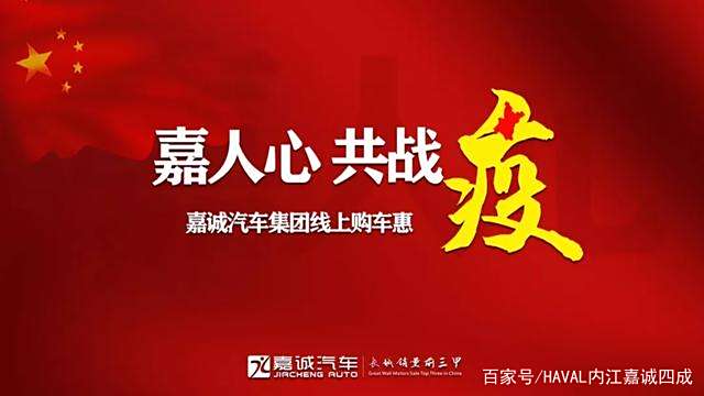嘉人心 共战疫|嘉诚汽车集团线上购车惠 嘉人心 共战疫|嘉诚汽车集团线上购车惠