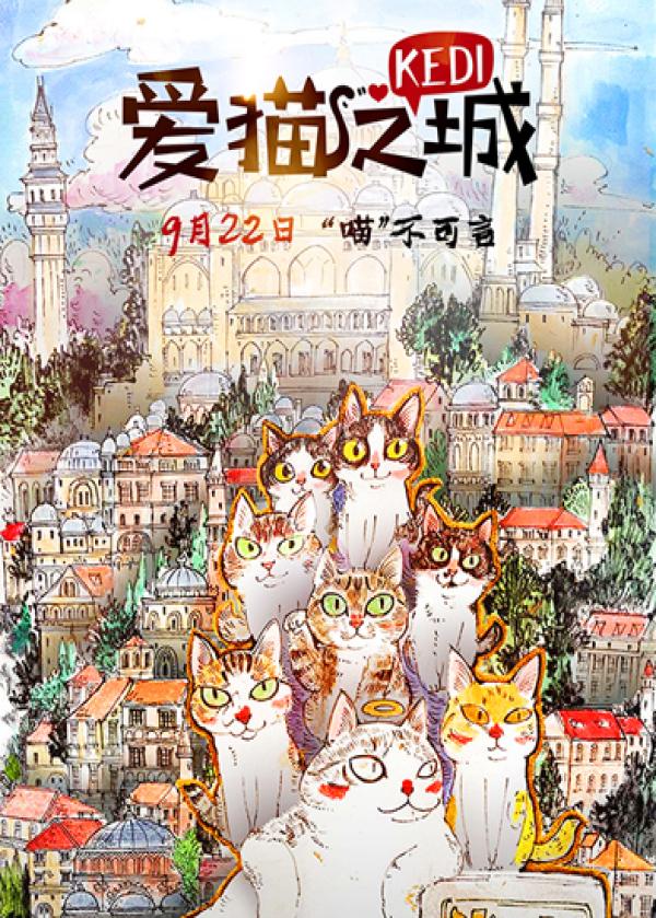 《爱猫之城》mv海报双发 定档9月22日