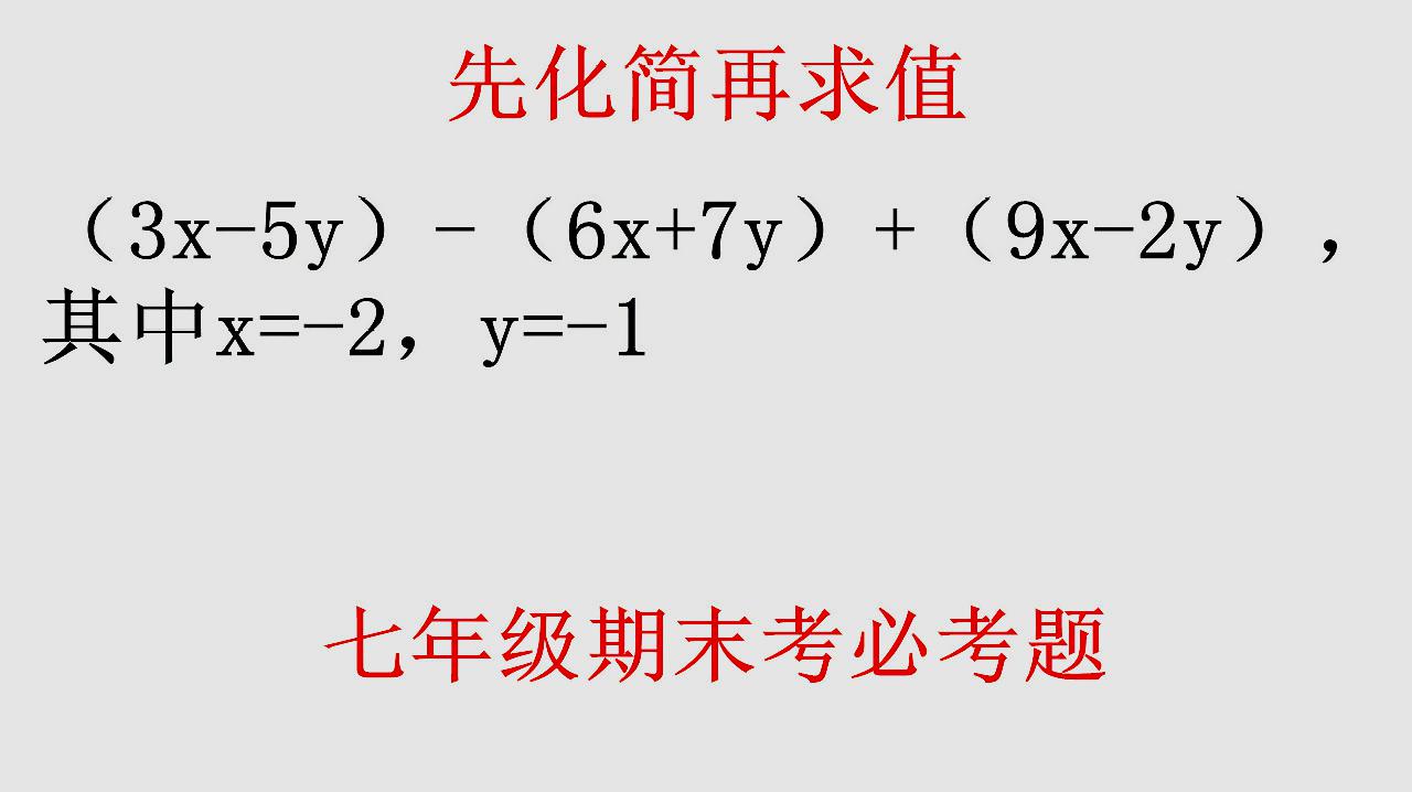 七年级数学期末考必备题型整式的加减法运算要注意符号变换