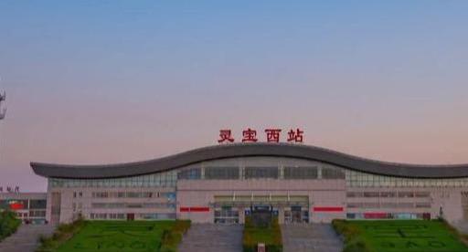 徐兰高速线郑西段的一个重要的客运站——灵宝西站