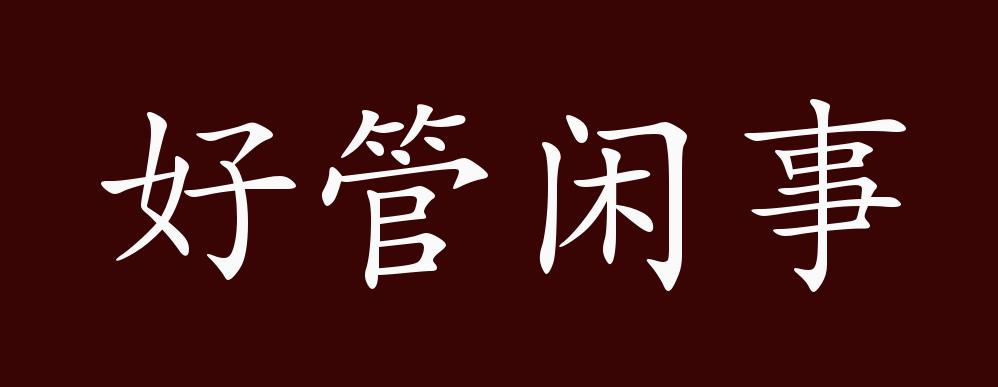 好管闲事的出处,释义,典故,近反义词及例句用法 - 成语知识