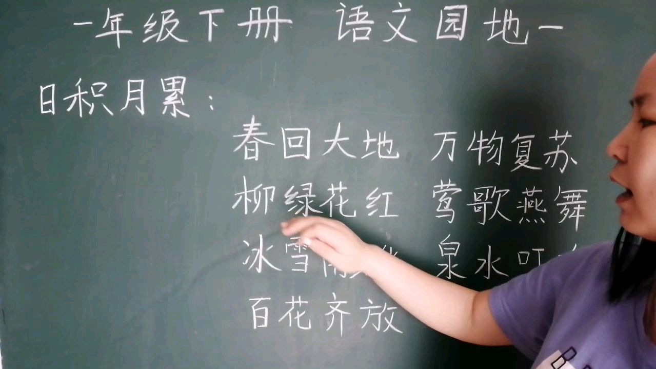 一年级下册《语文园地一》日积月累:描写春天的四字词语