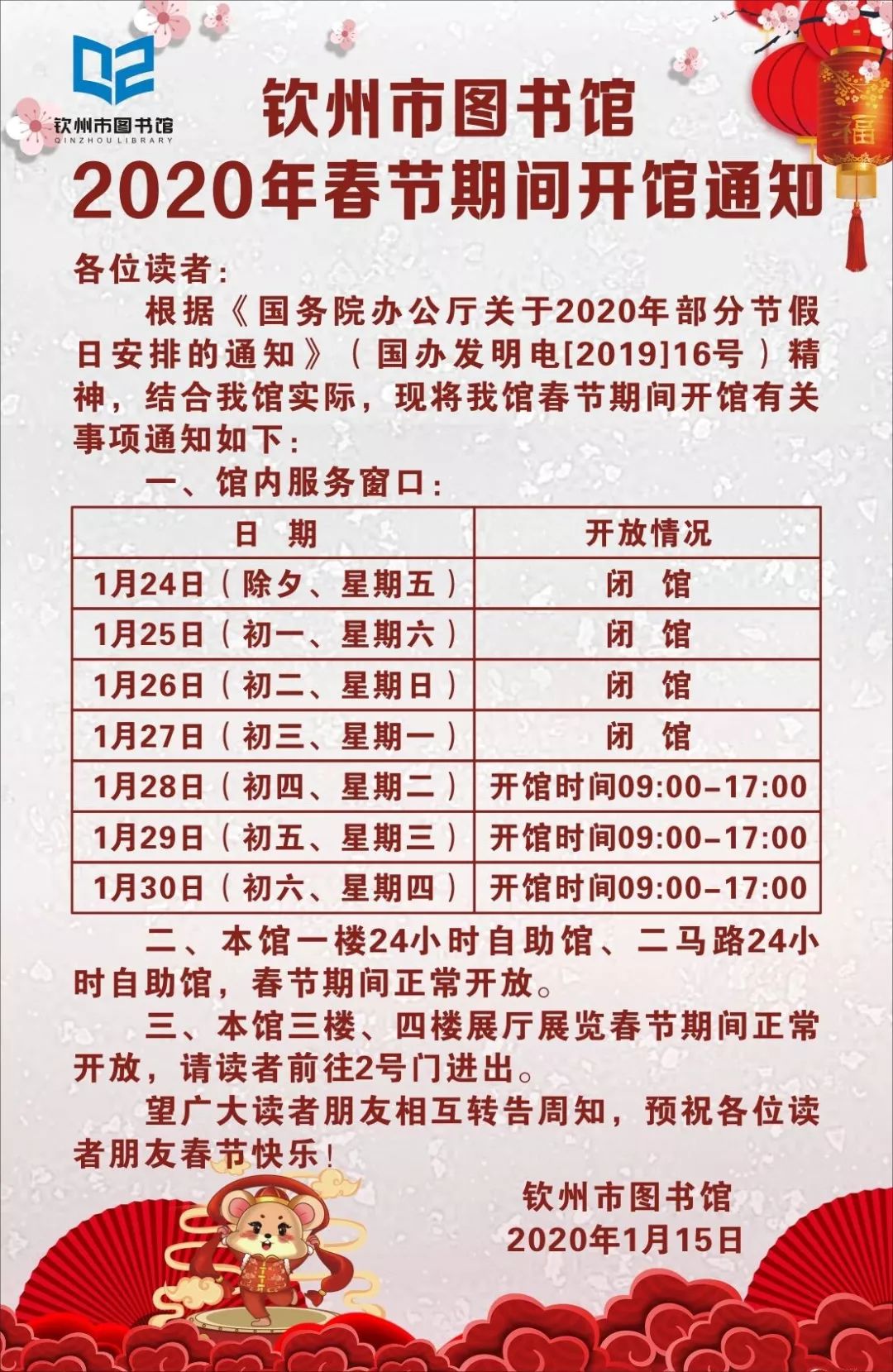 钦州市图书馆2020年春节期间开馆通知