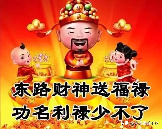 正月二十八黄道吉日求财旺财 各路财神佑大家财源广进 财运亨通