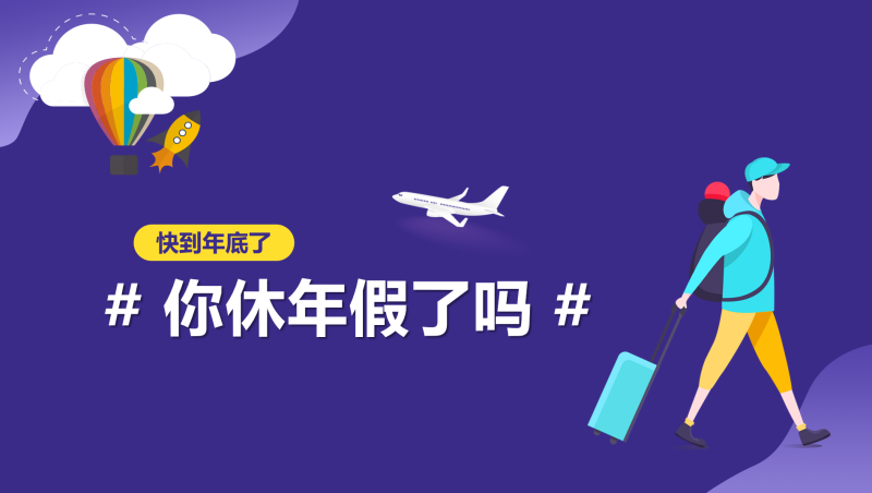 快到年底了,你休年假了吗